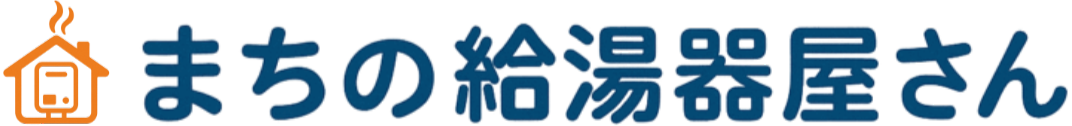 まちの給湯器屋さん
